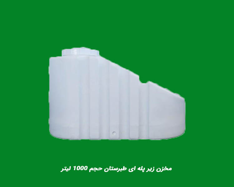 مخزن زیر پله ای طبرستان حجم 1000 لیتر
