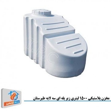 مخزن پلاستیکی 1500 لیتری زیر پله ای سه لایه سفید طبرستان