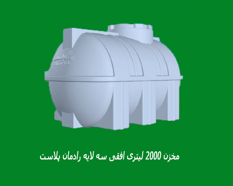 مخزن ۲۰۰۰ لیتری افقی سه لایه رادمان پلاست