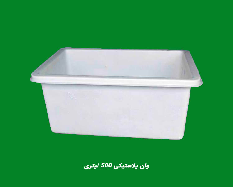 وان پلاستیکی ۵۰۰ لیتری
