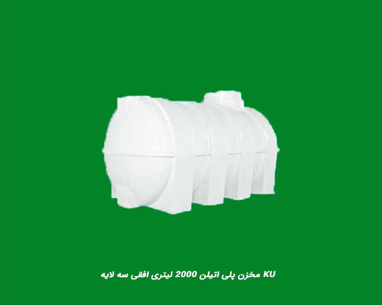 مخزن پلی اتیلن 2000 لیتری افقی سه لایه