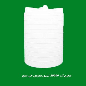مخزن آب 20000 لیتری عمودی سه لایه خزر منبع