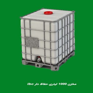 مخزن ۱۰۰۰ لیتری حفاظ دار ibc