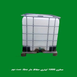 مخزن ۱۰۰۰ لیتری حفاظ دار ibc دست دوم خارجی