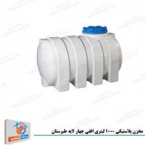 مخزن پلاستیکی 1000 لیتری افقی چهار لایه طبرستان