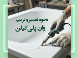نحوه تعمیر و ترمیم وان پلی‌اتیلن آسیب‌دیده