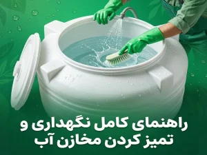 راهنمای کامل نگهداری و تمیز کردن مخازن آب