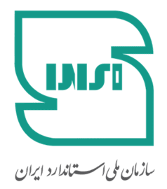 تاییده استاندارد ملی ایران