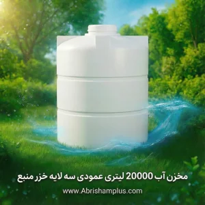 مخزن آب 20000 لیتری عمودی سه لایه خزر منبع