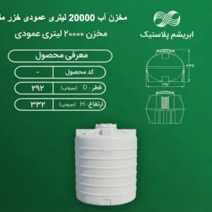 مخزن آب 20000 لیتری عمودی سه لایه خزر منبع