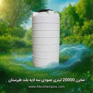 مخزن ۲۰۰۰۰ لیتری عمودی سه لایه بلند طبرستان
