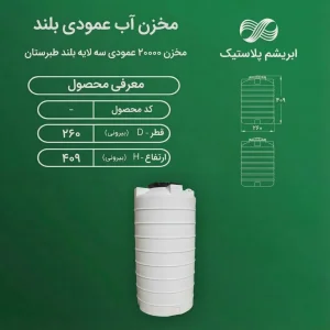 مخزن 20000 لیتری عمودی سه لایه بلند طبرستان