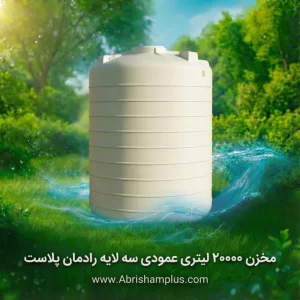 مخزن 20000 لیتری عمودی سه لایه رادمان پلاست