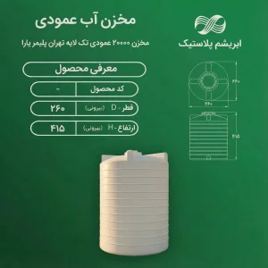 مخزن 20000 لیتری عمودی بلند تک لایه تهران پلیمر یارا