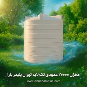 مخزن 20000 لیتری عمودی بلند تک لایه تهران پلیمر یارا