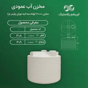 مخزن 20000 لیتری عمودی کوتاه سه لایه تهران پلیمر یارا