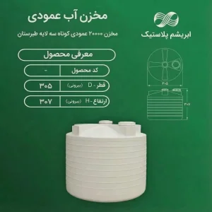 مخزن ۲۰۰۰۰ لیتری عمودی سه لایه طبرستان