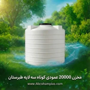 مخزن ۲۰۰۰۰ لیتری عمودی کوتاه سه لایه طبرستان
