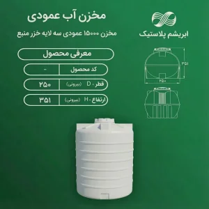 مخزن 15000 لیتری عمودی سه لایه خزرمنبع