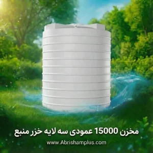 مخزن 15000 لیتری عمودی سه لایه خزرمنبع