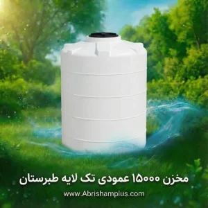 مخزن 15000 لیتری عمودی تک لایه طبرستان