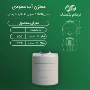 مخزن 15000 لیتری عمودی تک لایه طبرستان
