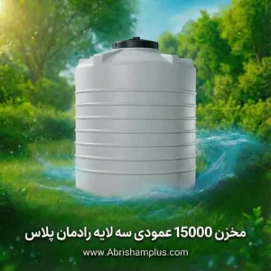 مخزن ۱۵۰۰۰ لیتری عمودی سه لایه رادمان پلاست