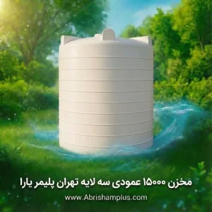 مخزن ۱۵۰۰۰ لیتری عمودی سه لایه تهران پلیمر یارا