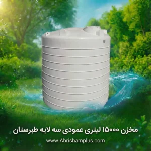 مخزن ۱۵۰۰۰ لیتری عمودی سه لایه طبرستان