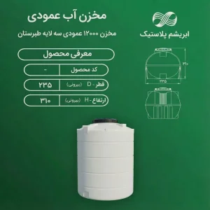 مخزن 12000 لیتری عمودی سه لایه طبرستان