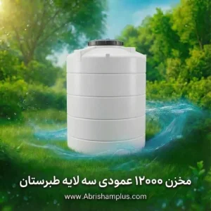 مخزن ۱۲۰۰۰ لیتری عمودی سه لایه طبرستان