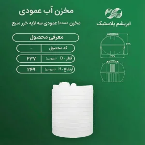 مخزن ۱۰۰۰۰ لیتری عمودی سه لایه خزر منبع
