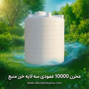 مخزن ۱۰۰۰۰ لیتری عمودی سه لایه خزر منبع
