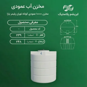 مخزن ۱۰۰۰۰ لیتری عمودی کوتاه تهران پلیمر یارا
