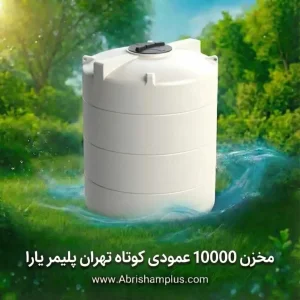 مخزن ۱۰۰۰۰ لیتری عمودی کوتاه تهران پلیمر یارا