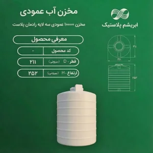 مخزن ۱۰۰۰۰ لیتری عمودی رادمان پلاست