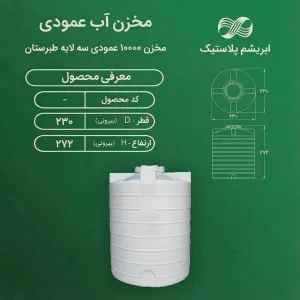 مخزن ۱۰۰۰۰ لیتری عمودی سه لایه طبرستان