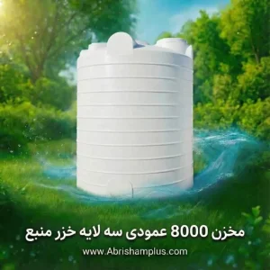 مخزن ۸۰۰۰ لیتری عمودی سه لایه خزر منبع