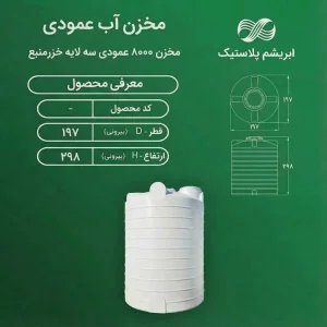 مخزن ۸۰۰۰ لیتری عمودی سه لایه خزر منبع