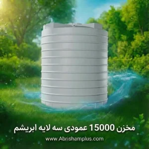 مخزن ۱۵۰۰۰ لیتری عمودی سه لایه ابریشم
