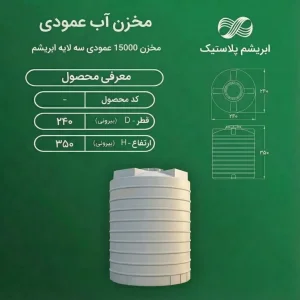 مخزن ۱۵۰۰۰ لیتری عمودی سه لایه ابریشم