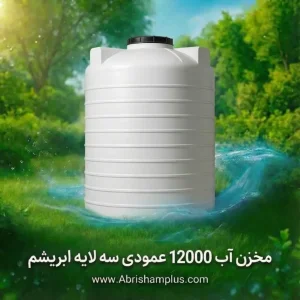 مخزن ۱۲۰۰۰ لیتری عمودی سه لایه ابریشم