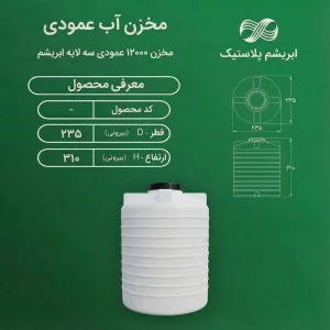 مخزن ۱۲۰۰۰ لیتری عمودی سه لایه ابریشم