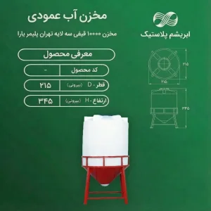 مخزن ۱۰۰۰۰ لیتری قیفی تهران پلیمر یارا