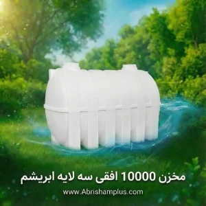 مخزن ۱۰۰۰۰ لیتری افقی سه لایه ابریشم