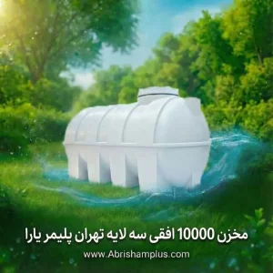 مخزن ۱۰۰۰۰ لیتری افقی سه لایه تهران پلیمر یارا