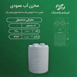 مخزن ۱۰۰۰۰ لیتری عمودی بلند سه لایه تهران پلیمر یارا