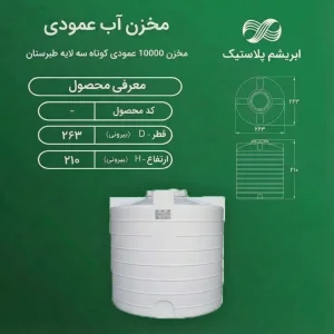 مخزن 10000 لیتری عمودی کوتاه سه لایه طبرستان