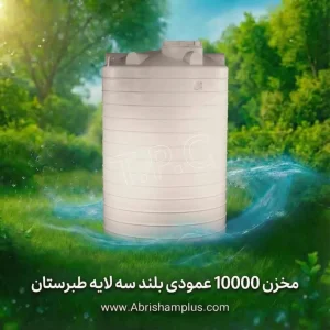 مخزن ۱۰۰۰۰ لیتری عمودی بلند سه لایه طبرستان