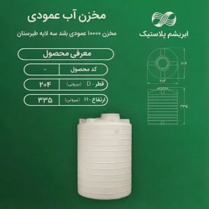 مخزن ۱۰۰۰۰ لیتری عمودی بلند سه لایه طبرستان